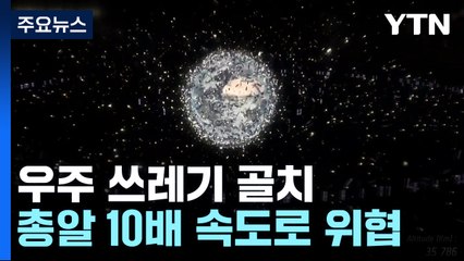 총알 10배 속도 위협물 우주 쓰레기... 제거 산업 새 먹거리 / YTN