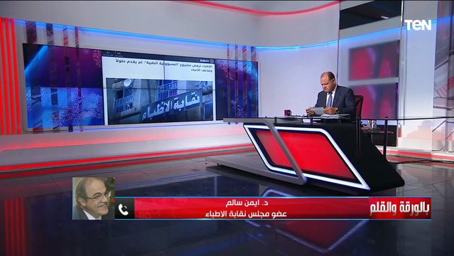 عضو نقابة الأطباء: من المفترض دعم قانون المسئولية الطبية وليس إجهاضه.. والنسخة الحالية بها ملاحظات