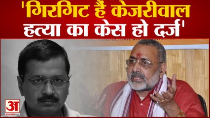 Giriraj Singh On Kejriwal:  'गिरगिट हैं Kejriwal,हत्या का केस हो दर्ज ' Giriraj Singh