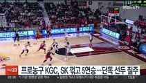 프로농구 KGC, SK 꺾고 5연승…단독 선두 질주