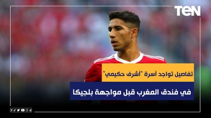 منعم بلمقدم يكشف تفاصيل تواجد أسرة "أشرف حكيمي" في فندق المغرب قبل مواجهة بلجيكا