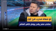 رضا عبد العال منفعلاً: منتخب مصر يقدر يوصل كأس العالم لو معاه مدرب فرز أول غير فيتوريا