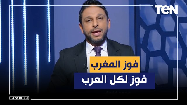 فوز لكل العرب .. مقدمة رائعة من محمد فاروق بعد فوز منتخب المغرب على بلجيكا في المونديال