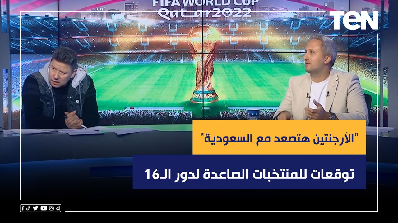 "الأرجنتين هتصعد مع السعودية".. توقعات محللي البريمو للمنتخبات الصاعدة لدور الـ16 من مونديال قطر