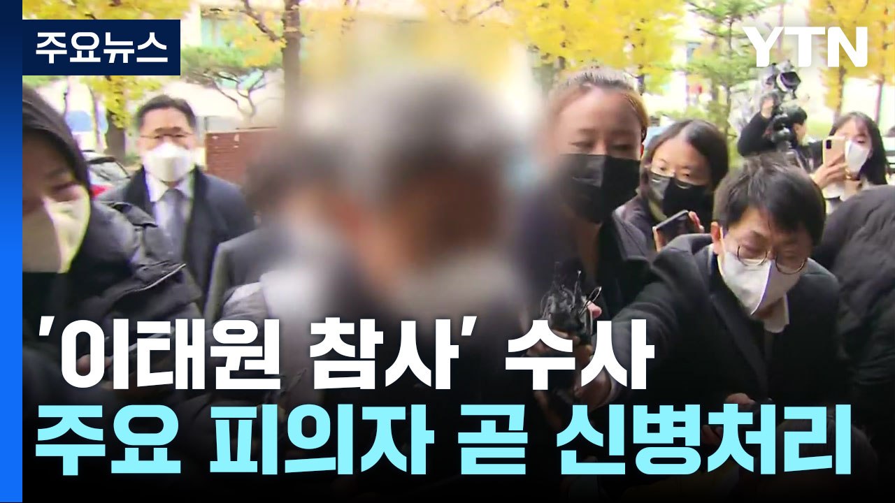용산구청장·전 서울청 정보부장 재소환...이번 주 주요 피의자 신병처리 / YTN