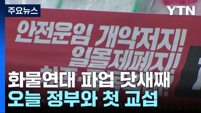 화물연대 파업 닷새째...전국에서 물류 차질 본격화 / YTN