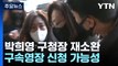 박희영 용산구청장 재소환...주요 피의자 이번 주 신병 처리 / YTN
