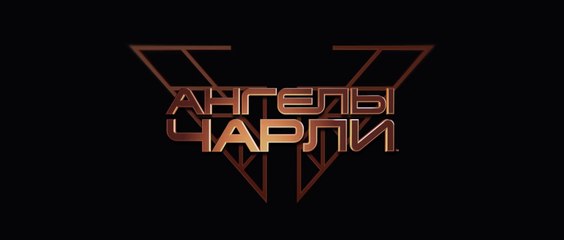 Ангелы Чарли (2019) Трейлер