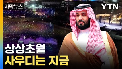 [자막뉴스] "상상을 초월하는 아름다움"...빈 살만의 사우디는 지금 / YTN