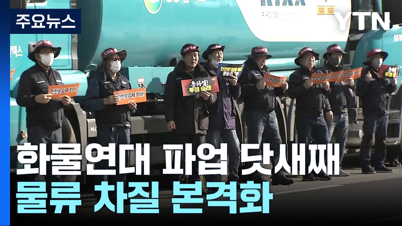 화물연대 파업 닷새째...전국서 물류 차질 본격화 / YTN