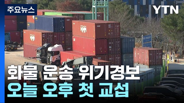 국토부, 화물 운송 위기경보 '심각' 격상...오늘 오후 첫 교섭 / YTN