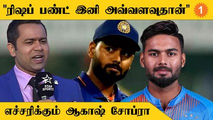 Bangladesh-க்கு எதிரான தொடர்தான் Rishabh Pant-க்கு கடைசி வாய்ப்பு - Akash Chopra