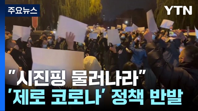 中 코로나 봉쇄 반대 시위 확산... 시진핑 물러나라 구호까지 등장 / YTN