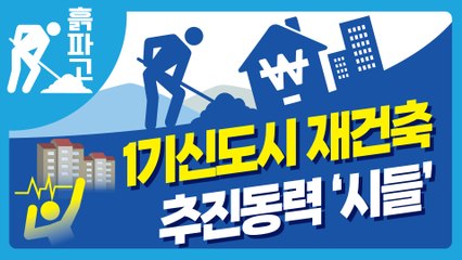 1기신도시 재건축 추진동력 '시들' [디따 흙파고]