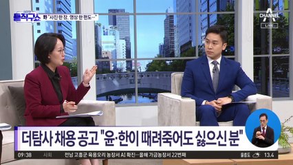 더탐사 채용 공고 “윤·한이 때려죽어도 싫으신 분”