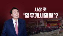 [뉴스라이브] 尹, '화물연대 파업' 엄정 대응 강조...
