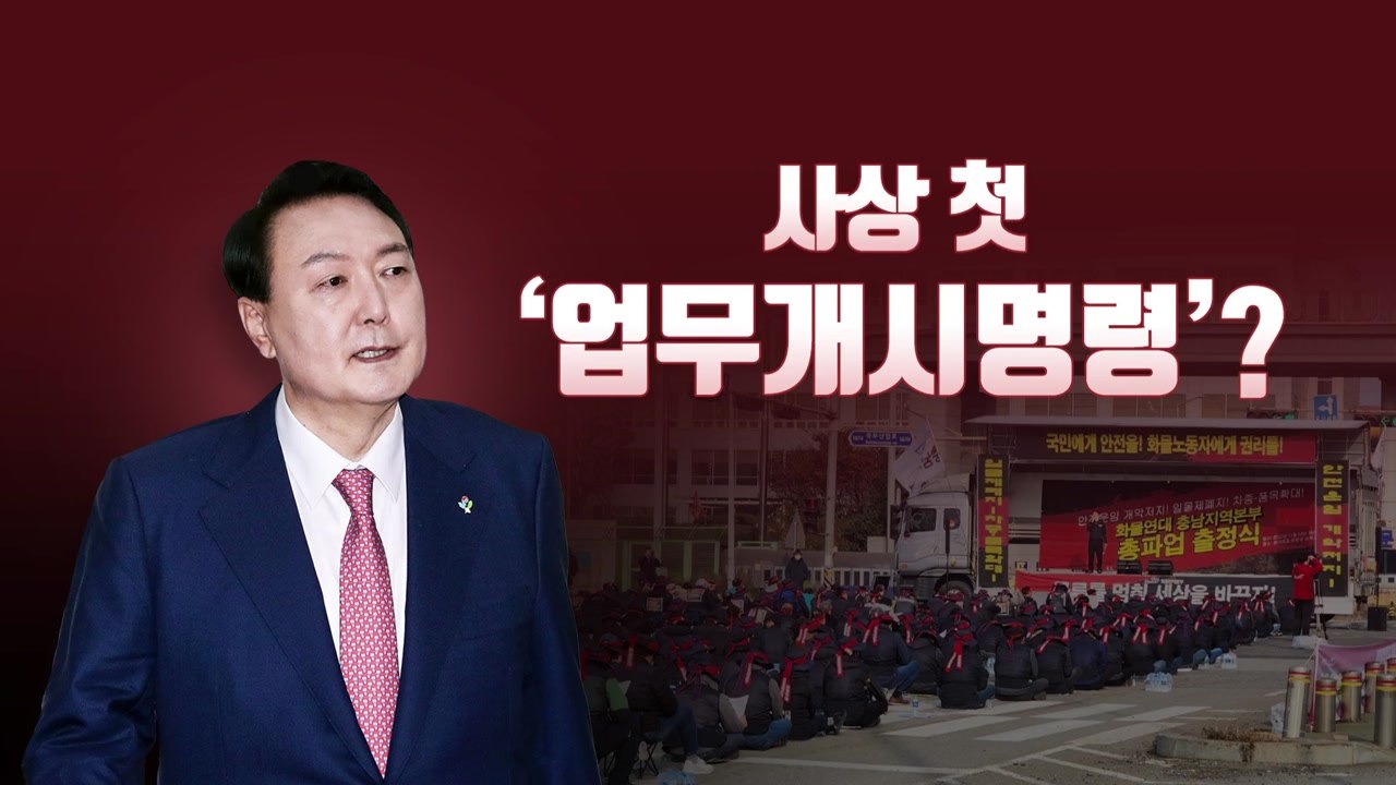 [뉴스라이브] 尹, '화물연대 파업' 엄정 대응 강조..."법적 조치 불가피" / YTN