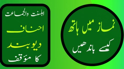 Namaz Mein Hath Bandhne Ka Sahi Tariqa