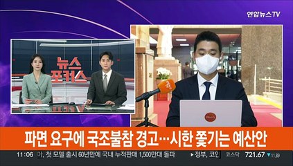 이상민 파면 요구에 국조불참 경고…예산안 법정시한 넘기나