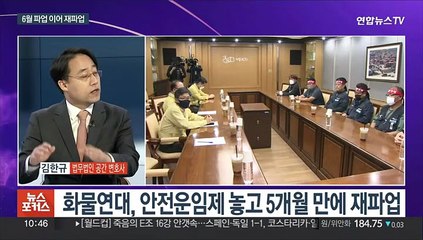 [뉴스포커스] 정부·화주 vs 화물연대…'안전운임제' 평행선