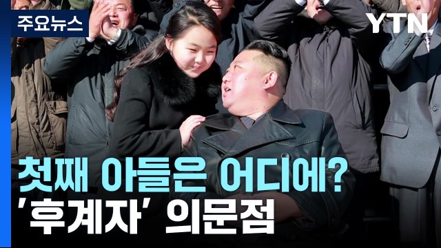 첫째 아들은 어디에?...北 '후계구도'에 쏠리는 눈 / YTN