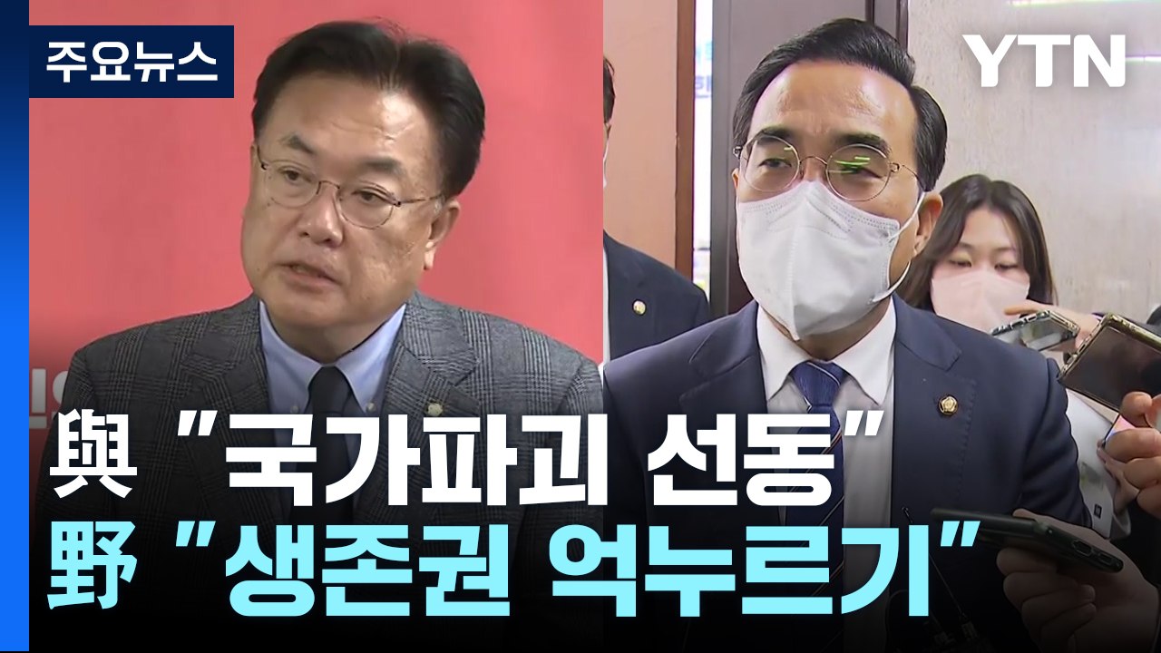 여야, 화물연대 파업 책임 공방...이상민 거취 놓고도 신경전 / YTN