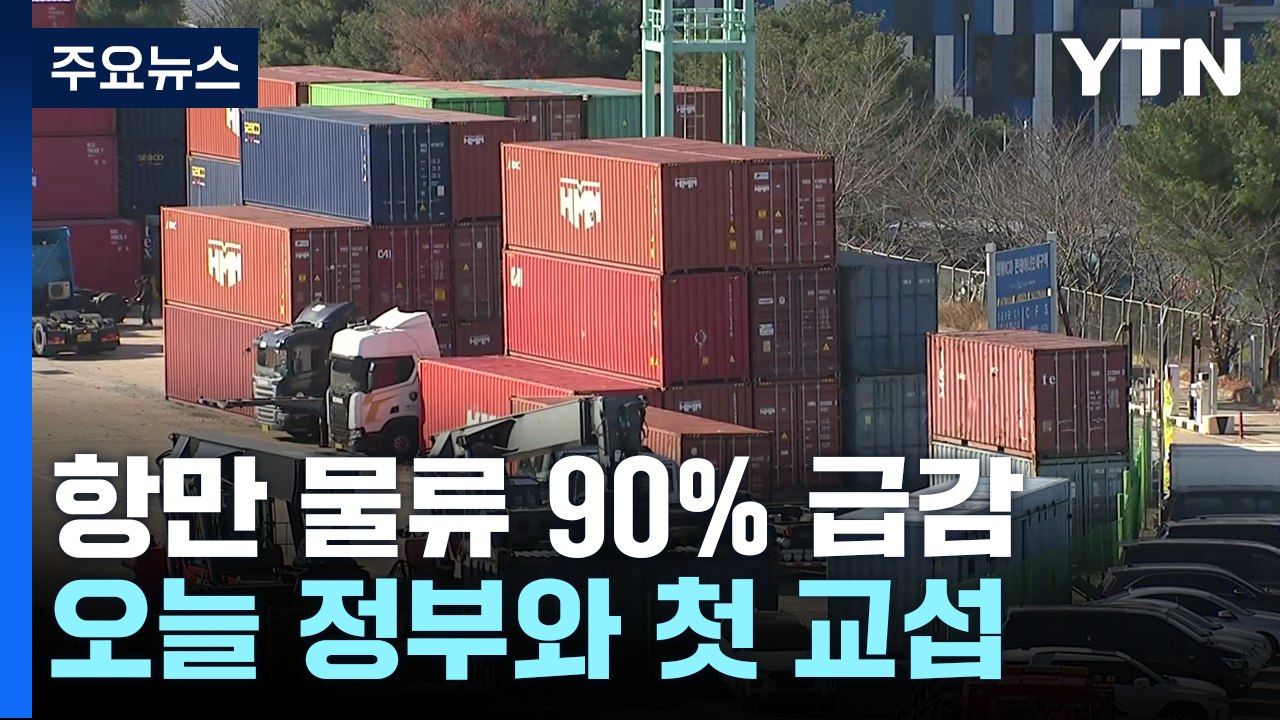 전국 항만 물류 90% 급감...오늘 교섭 중대 갈림길 / YTN