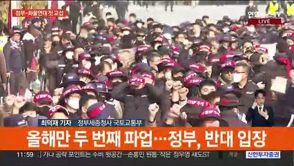 정부-화물연대 첫 교섭…위기경보 최고단계 격상