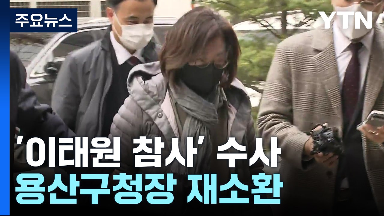용산구청장·경찰 피의자 재소환...곧 피의자 신병처리 / YTN