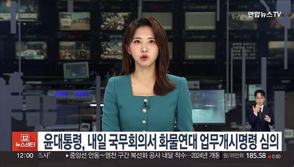 윤대통령, 내일 국무회의서 화물연대 업무개시명령 심의
