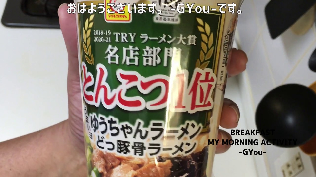 うまいヨゆうちゃんラーメンどっ豚骨ラーメで朝ごはん(Delicious Yoyu-chan Ramen Breakfast with Tonkotsu Ramen)