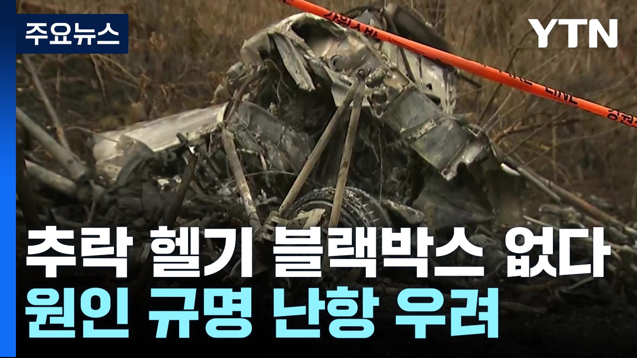 "양양 추락 헬기 블랙박스 없다"...추락 원인 규명에 난항 우려 / YTN