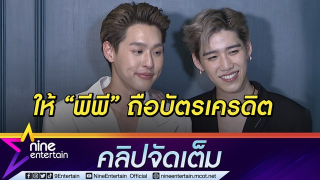 “บิวกิ้น” เสียดายอดเปย์ “พีพี” ตื่นเต้นเตรียมร่วมงานประกาศรางวัลที่ญี่ปุ่น (คลิปจัดเต็ม)