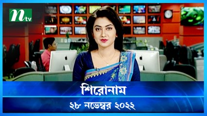 Shironam | 28 November 2022 | NTV Latest News Update