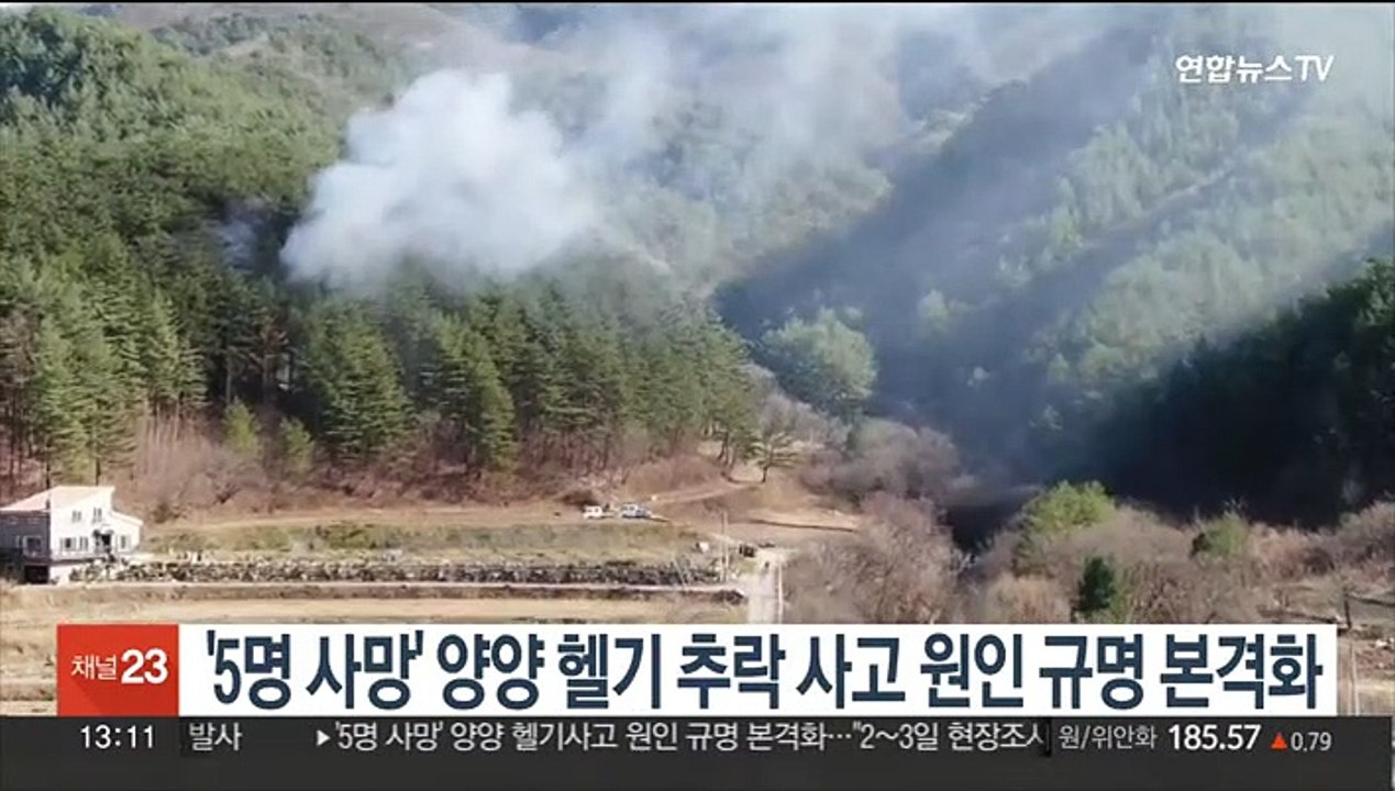 '5명 사망' 양양 헬기 추락 사고 원인 규명 본격화