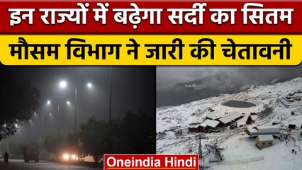 Weather Update: Delhi-UP समेत इन राज्यों में बढ़ेगा सर्दी का सितम | वनइंडिया हिंदी |*News