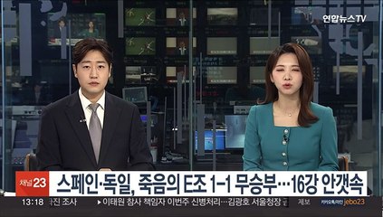 스페인·독일, 죽음의 E조 1-1 무승부…16강 안갯속