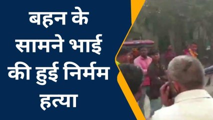 Download Video: पूर्वी चंपारण: बहन के सामने भाई की हुई निर्मम हत्या, पुलिस ने आरोपी को किया गिरफ्तार