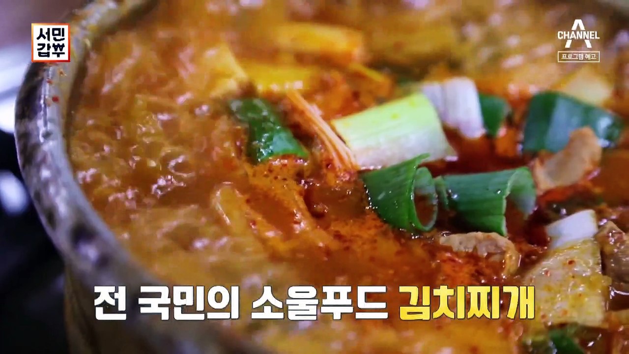 [예고] 전 국민의 소울푸드 김치찌개로 연 매출 16억 원! 갑부의 성공 비결이 궁금...