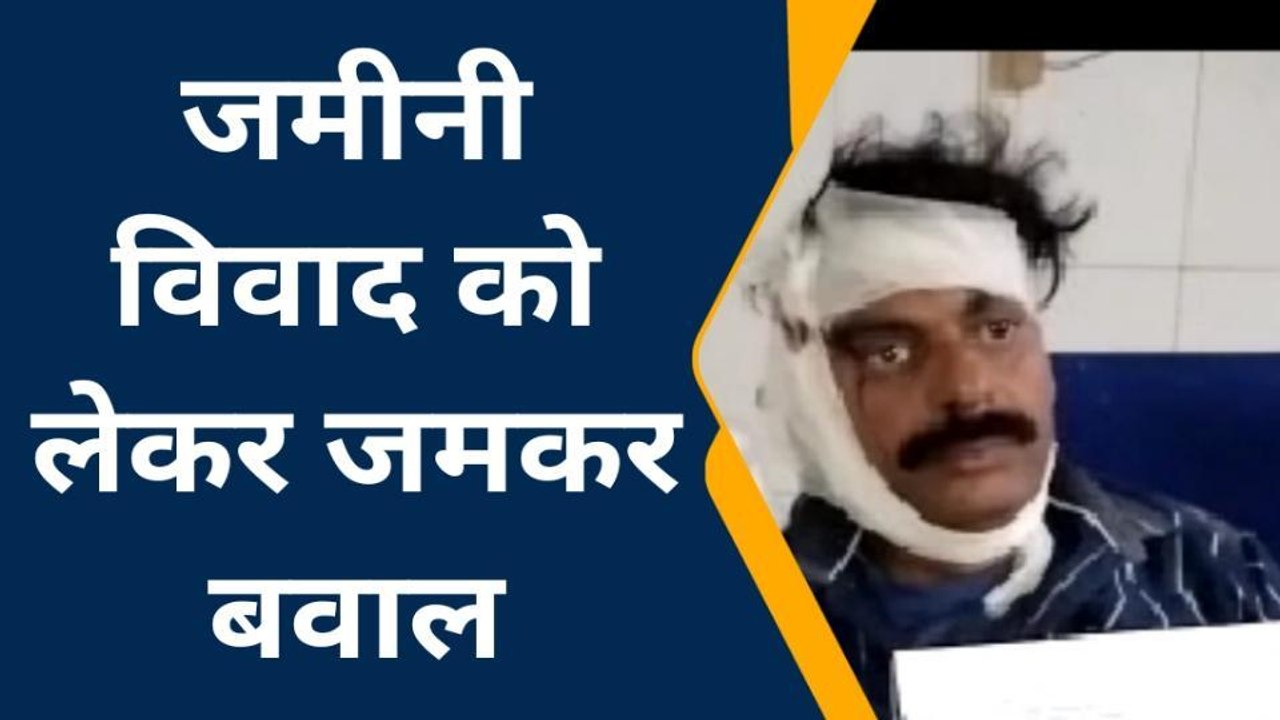 बाराबंकी में जमीनी विवाद को लेकर जमकर चले लाठी-डंडे, कई घायल
