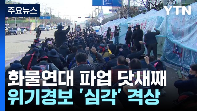 화물연대 닷새째 파업 속 물류 차질 심화...경찰 엄정 대응 / YTN