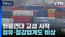 전국 항만 물류 평소 20% 수준...화물연대 교섭 시작 / YTN