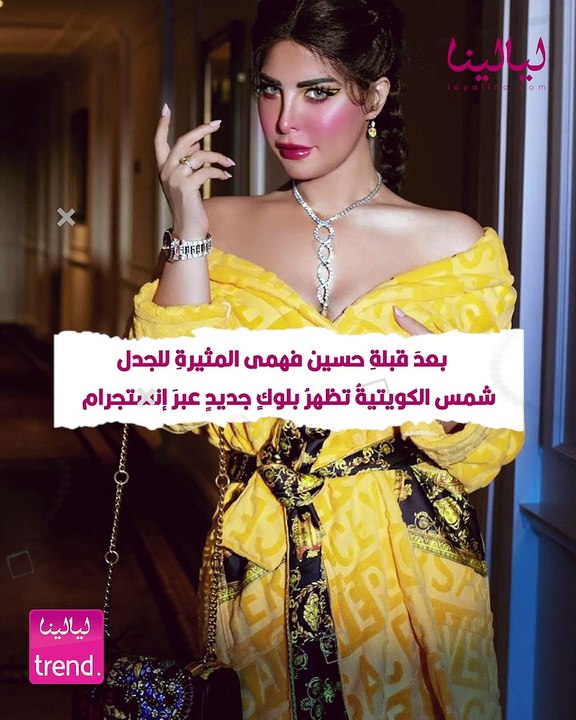ليالينا ترند-بعد قبلة حسين فهمى المثيرة للجدل.....