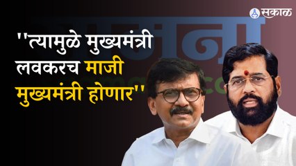 Saamana Editorial On CM Shinde | गुवाहाटी दौऱ्यावरुन शिंदे गटावर सामनातून निशाणा | Politics