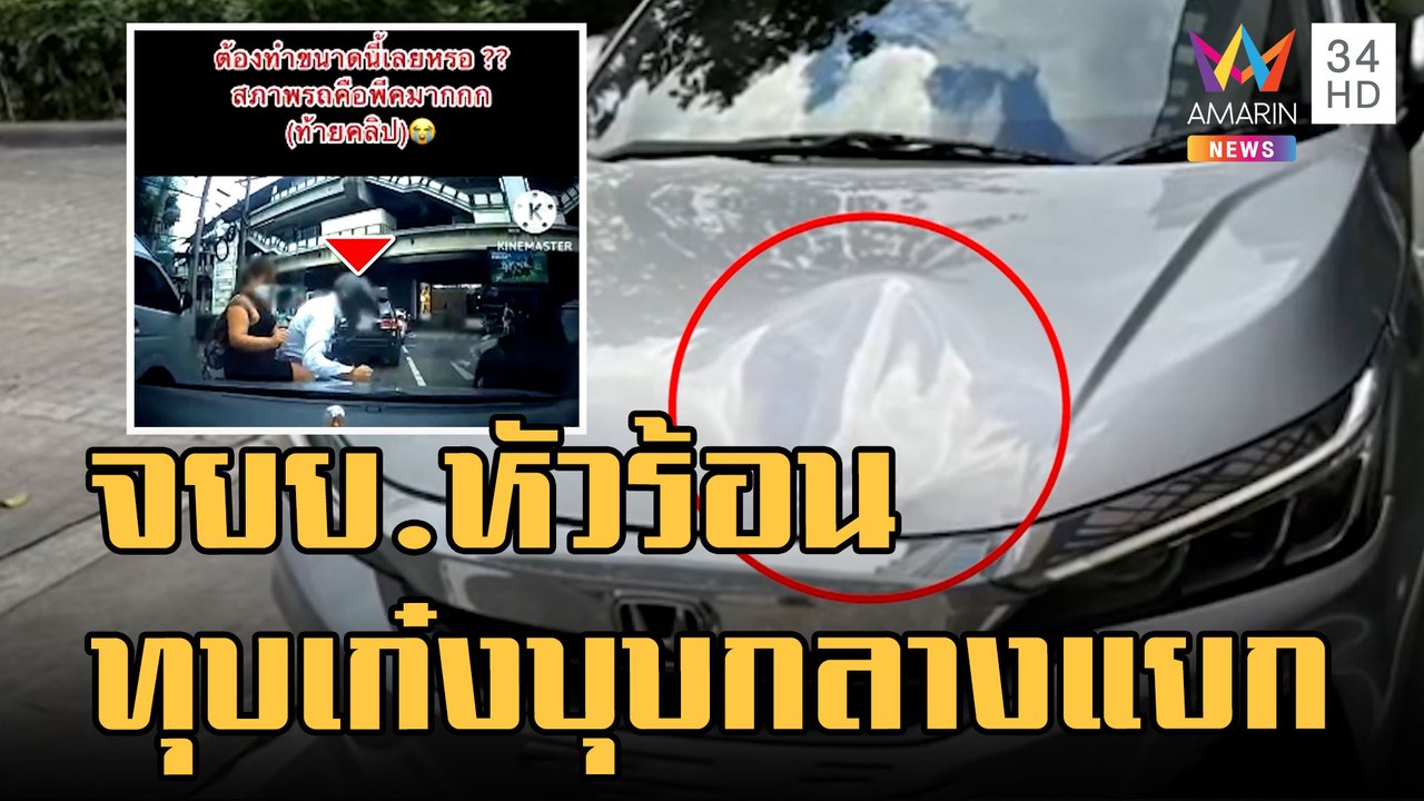จยย.หัวร้อนขับเบียดทุบรถเก๋งกลางแยก | ข่าวเที่ย...