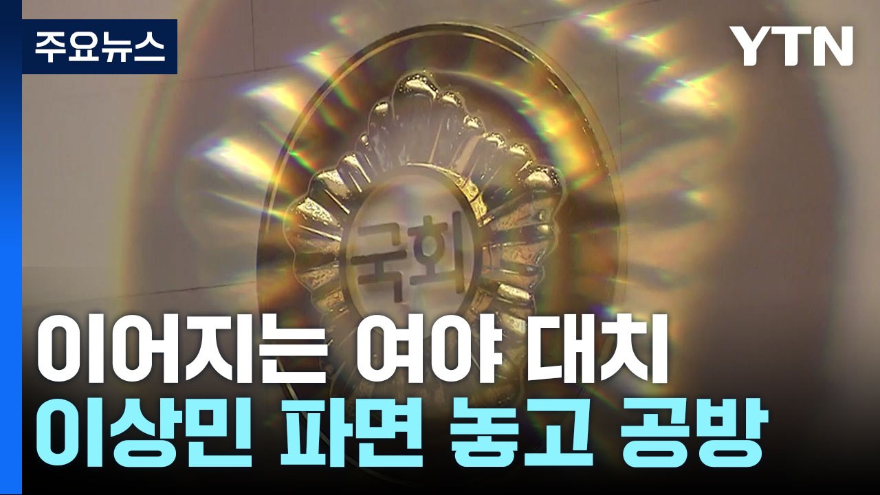여야, 화물연대 파업 책임 공방...이상민 거취 놓고도 대치 / YTN
