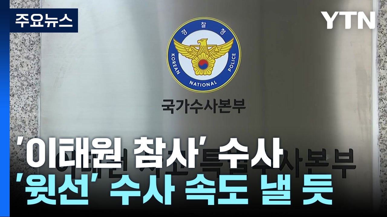 특수본, 이번 주 '신병처리'...용산구청장 재소환 / YTN