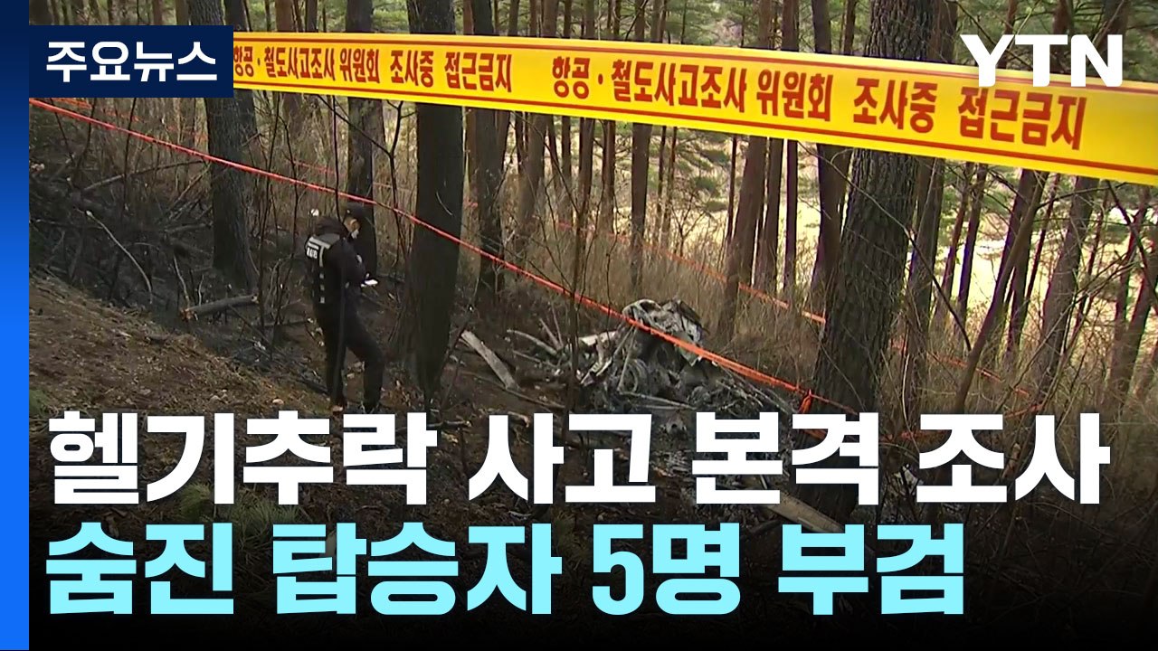 "추락 헬기 블랙박스 없다"...부검 등 통해 신원 파악 주력 / YTN