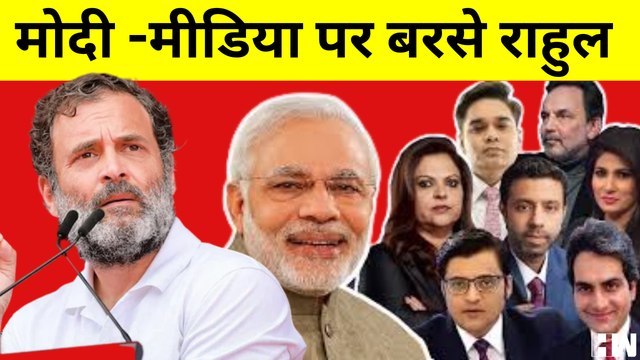 Rahul Gandhi ने Media पर साधा निशाना, कहा- हम मीडिया से कहते है जनता के मुद्दे दिखाओ वो विराट कोहली की बात करते है