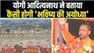 राम जन्मभूमि ही नहीं Ayodhya नगरी का भी बदल जाएगा रूप, यूपी के CM Yogi Adityanath ने बताया प्लान